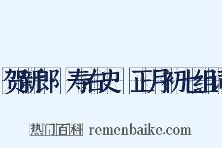 贺新郎·寿右史·正月初七组词是什么意思的图片
